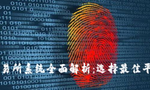 虚拟币交易所系统全面解析：选择最佳平台的指南