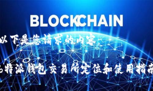 以下是您请求的内容：

b特派钱包交易所定位和使用指南
