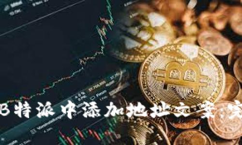 如何在B特派中添加地址文案：完整指南