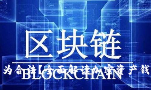 比特派是否为合法？全面解读加密资产钱包的合规性