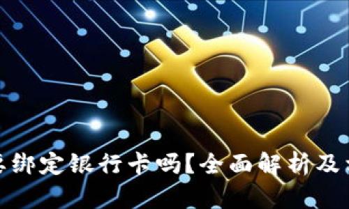 数字钱包需要绑定银行卡吗？全面解析及相关问题解答