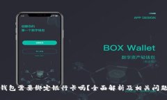 数字钱包需要绑定银行卡吗？全面解析及相关问