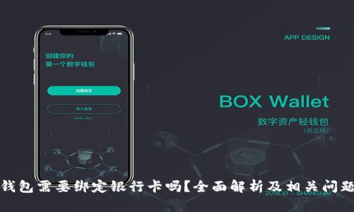 数字钱包需要绑定银行卡吗？全面解析及相关问题解答