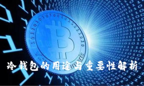 冷钱包的用途与重要性解析