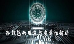 冷钱包的用途与重要性解析