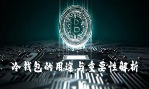 冷钱包的用途与重要性解析