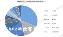 如何将OKEx的数字货币提到个人钱包