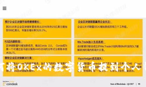 如何将OKEx的数字货币提到个人钱包