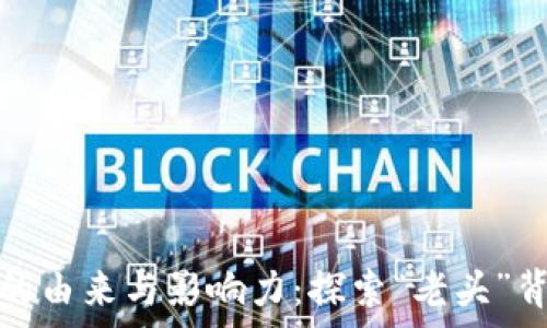   
中本聪币的由来与影响力：探索“老头”背后的故事