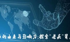   中本聪币的由来与影响力：探索“老头”背后的