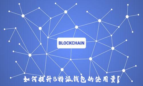   
如何提升B特派钱包的使用量？