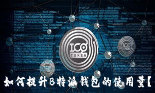   
如何提升B特派钱包的使用量？