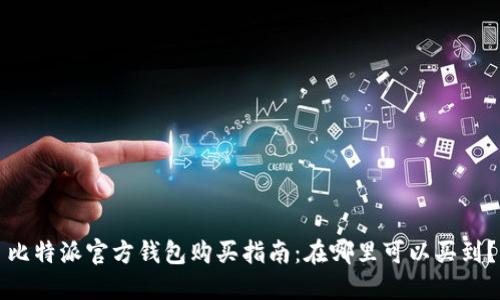比特派官方钱包购买指南：在哪里可以买到？