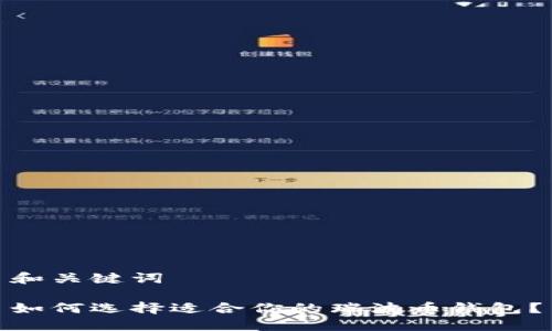 和关键词

如何选择适合你的瑞波币钱包？