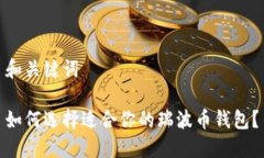 和关键词如何选择适合你的瑞波币钱包？