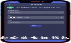 如何下载和安装玄链钱包：详细指南