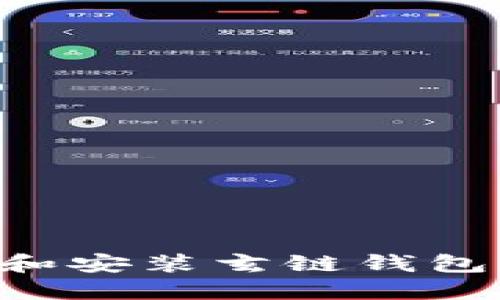 如何下载和安装玄链钱包：详细指南