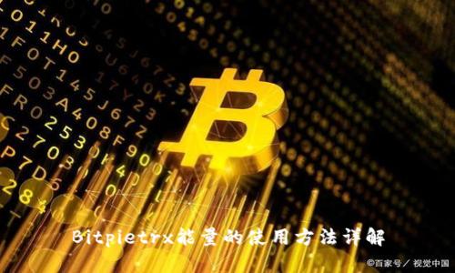 Bitpietrx能量的使用方法详解