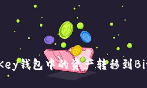 如何将OneKey钱包中的资产转移到BitKeep钱包？