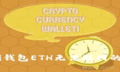 : 解决Coinomi钱包ETH无法联网的问题：全面指南