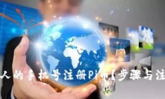 如何使用家人的手机号注册Pi币？步骤与注意事项