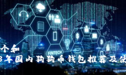 思考一个和  
: 2023年国内狗狗币钱包推荐及使用指南