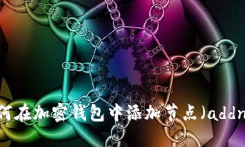: 如何在加密钱包中添加节点（addnode）