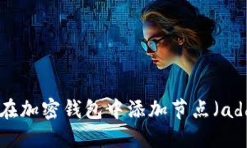 : 如何在加密钱包中添加节点（addnode）