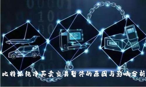 比特派纯净买卖交易暂停的原因与影响分析