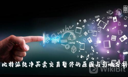 比特派纯净买卖交易暂停的原因与影响分析