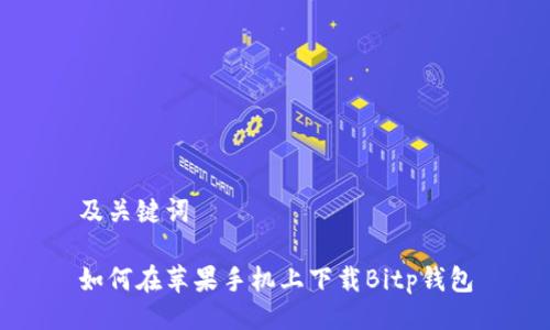 及关键词

如何在苹果手机上下载Bitp钱包