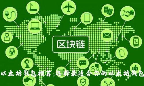 以太坊钱包推荐：选择最适合你的以太坊钱包