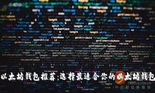以太坊钱包推荐：选择最适合你的以太坊钱包