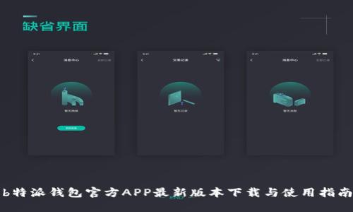 b特派钱包官方APP最新版本下载与使用指南