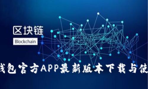 b特派钱包官方APP最新版本下载与使用指南