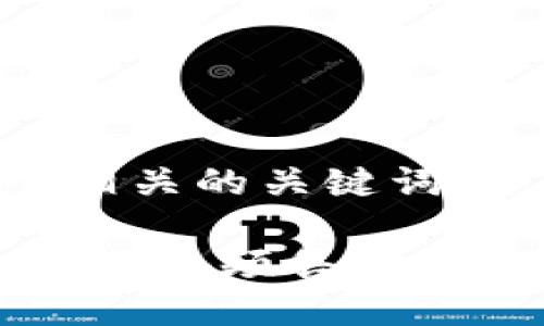 思考一个和和5个相关的关键词

解密B特派钱包：精品视频售后服务详情与用户指南