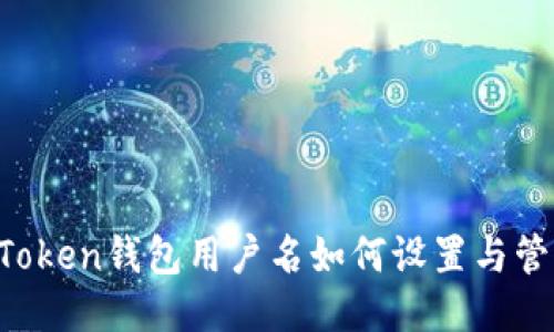 imToken钱包用户名如何设置与管理？