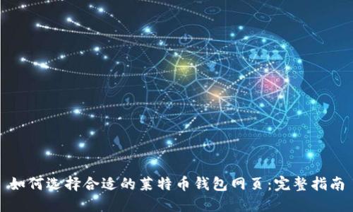如何选择合适的莱特币钱包网页：完整指南