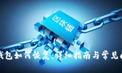 比特币钱包如何恢复：详细指南与常见问题解答