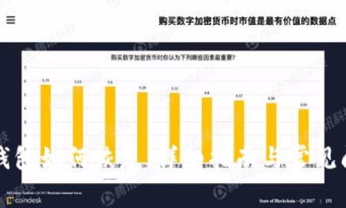 比特币钱包如何恢复：详细指南与常见问题解答