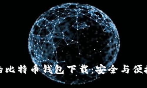 最稳定的比特币钱包下载：安全与便捷的选择