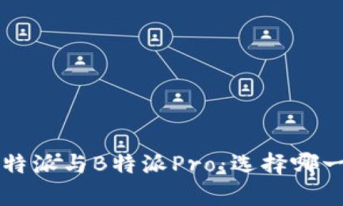全面解析B特派与B特派Pro：选择哪一款适合你？