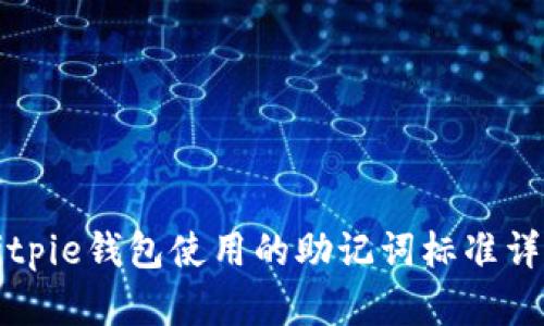 Bitpie钱包使用的助记词标准详解