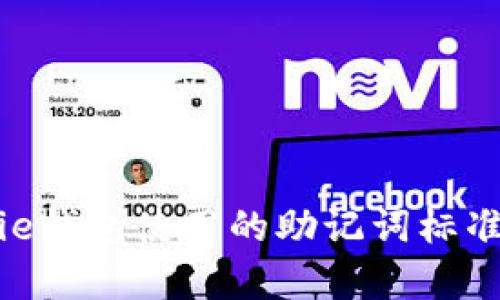 Bitpie钱包使用的助记词标准详解