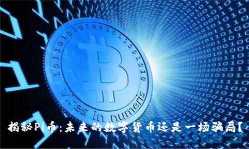 揭秘Pi币：未来的数字货币还是一场骗局？