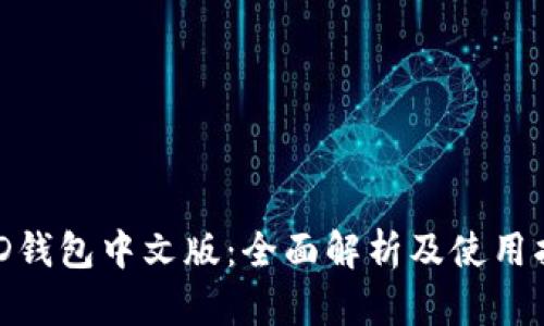 BCD钱包中文版：全面解析及使用指南