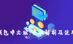 BCD钱包中文版：全面解析及使用指南