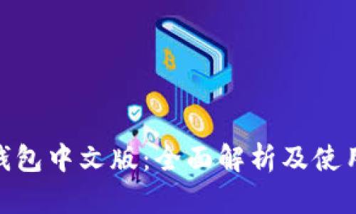 BCD钱包中文版：全面解析及使用指南