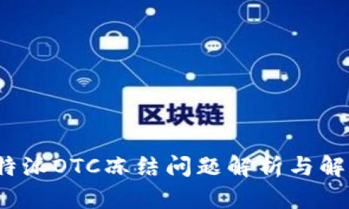  B特派OTC冻结问题解析与解答 