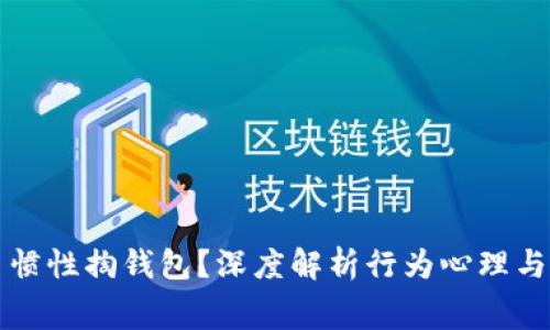 为何bk习惯性掏钱包？深度解析行为心理与消费习惯